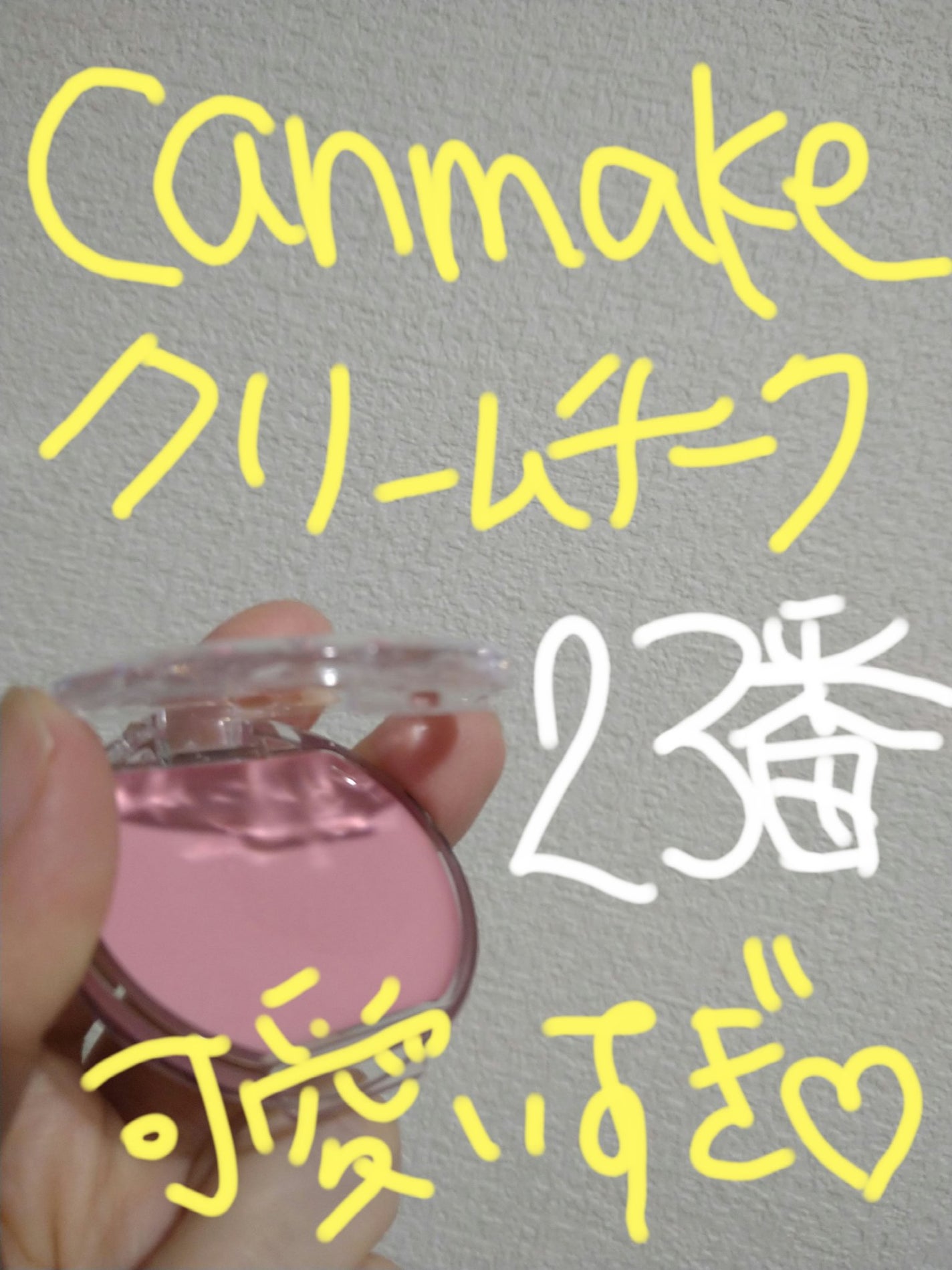 クリームチーク/キャンメイク/ジェル・クリームチークを使ったクチコミ(1枚目)