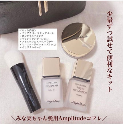 ベースメイクキット ホリデーリミテッド リキッド/Amplitude/メイクアップキットを使ったクチコミ(2枚目)