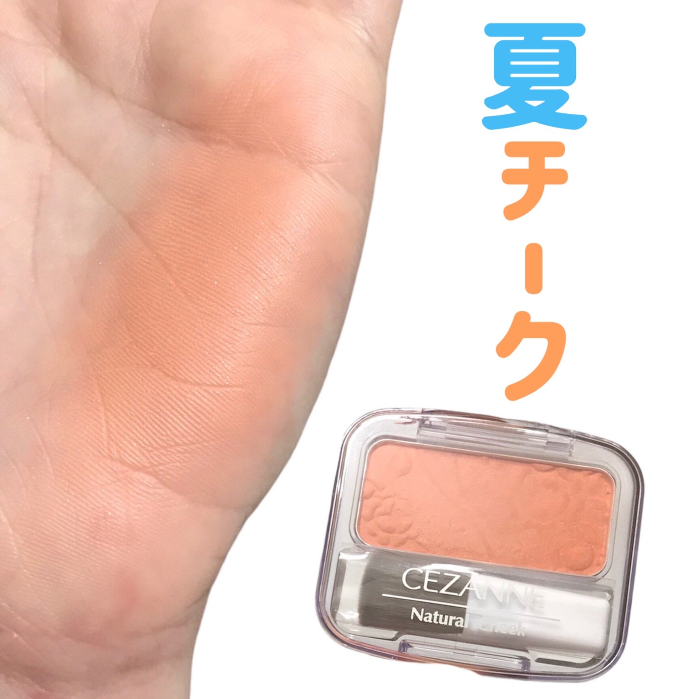 ナチュラル チークN/CEZANNE/パウダーチークを使ったクチコミ(1枚目)