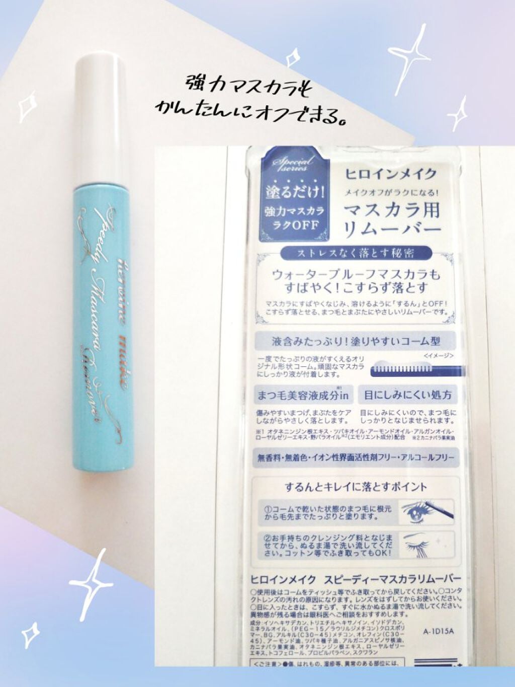 ヒロインメイクSP スピーディーマスカラリムーバー/ヒロインメイク/ポイントメイクリムーバーを使ったクチコミ(2枚目)