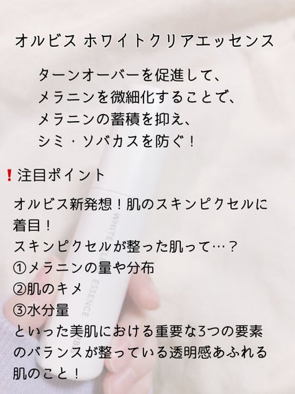 ホワイトクリアエッセンス/オルビス/美容液を使ったクチコミ(2枚目)