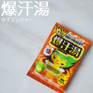 爆汗湯 ゆずジンジャーの香りのクチコミ「＼　爆汗注意！！お水しっかり飲んで！！　／
爆汗湯のゆずジンジャーの香り☺︎

爆汗湯が発売し.....」（1枚目）