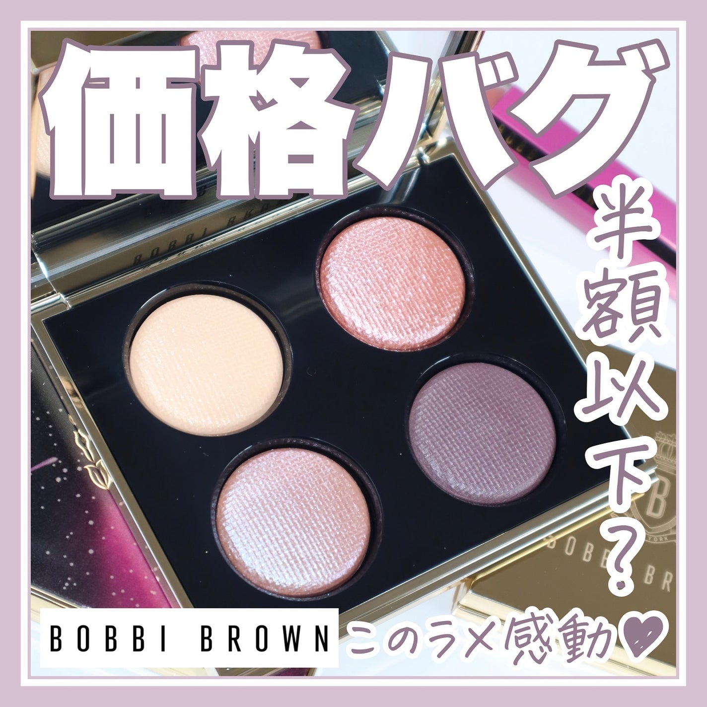 リュクス アイシャドウ クォード グロウ ウィズ ラブ コレクション/BOBBI BROWN/アイシャドウパレットを使ったクチコミ(1枚目)