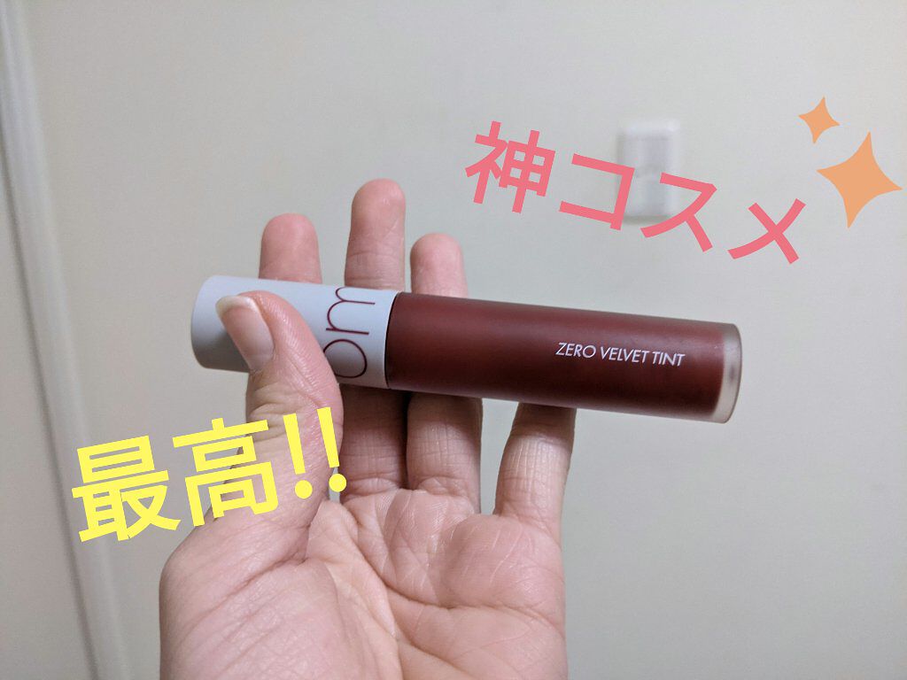 ゼロベルベットティント/rom&nd/リップティントを使ったクチコミ（1枚目）