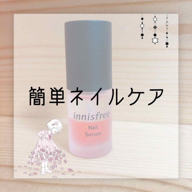 ネイルセラム/innisfree/ネイルオイル・トリートメントを使ったクチコミ（1枚目）