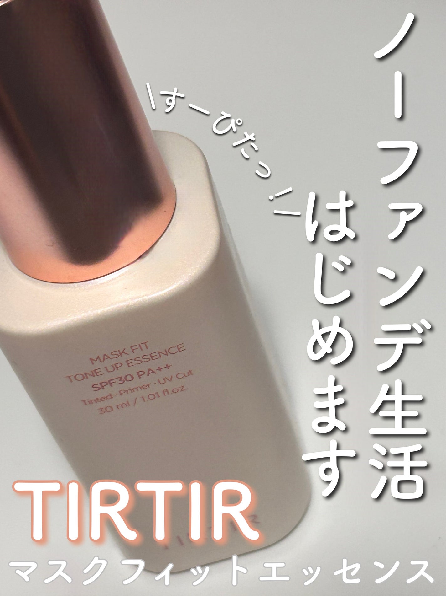 マスクフィットトーンアップエッセンス/TIRTIR(ティルティル)/化粧下地を使ったクチコミ(1枚目)