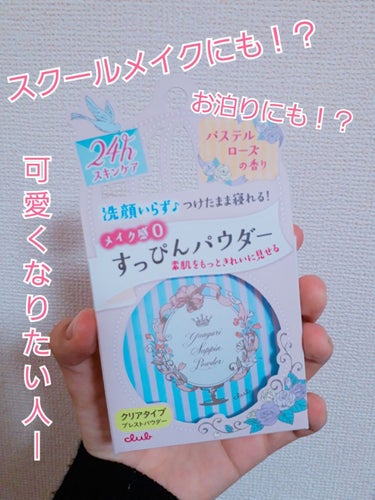 こんにちは〜JC1のmoca🍼です

いや〜寒いですね〜www

こたつが天国ってなんじですwww

では本題へー

今回はすっぴんパウダーを紹介します。

ずっと気になってたすっぴんパウダー買ってみま