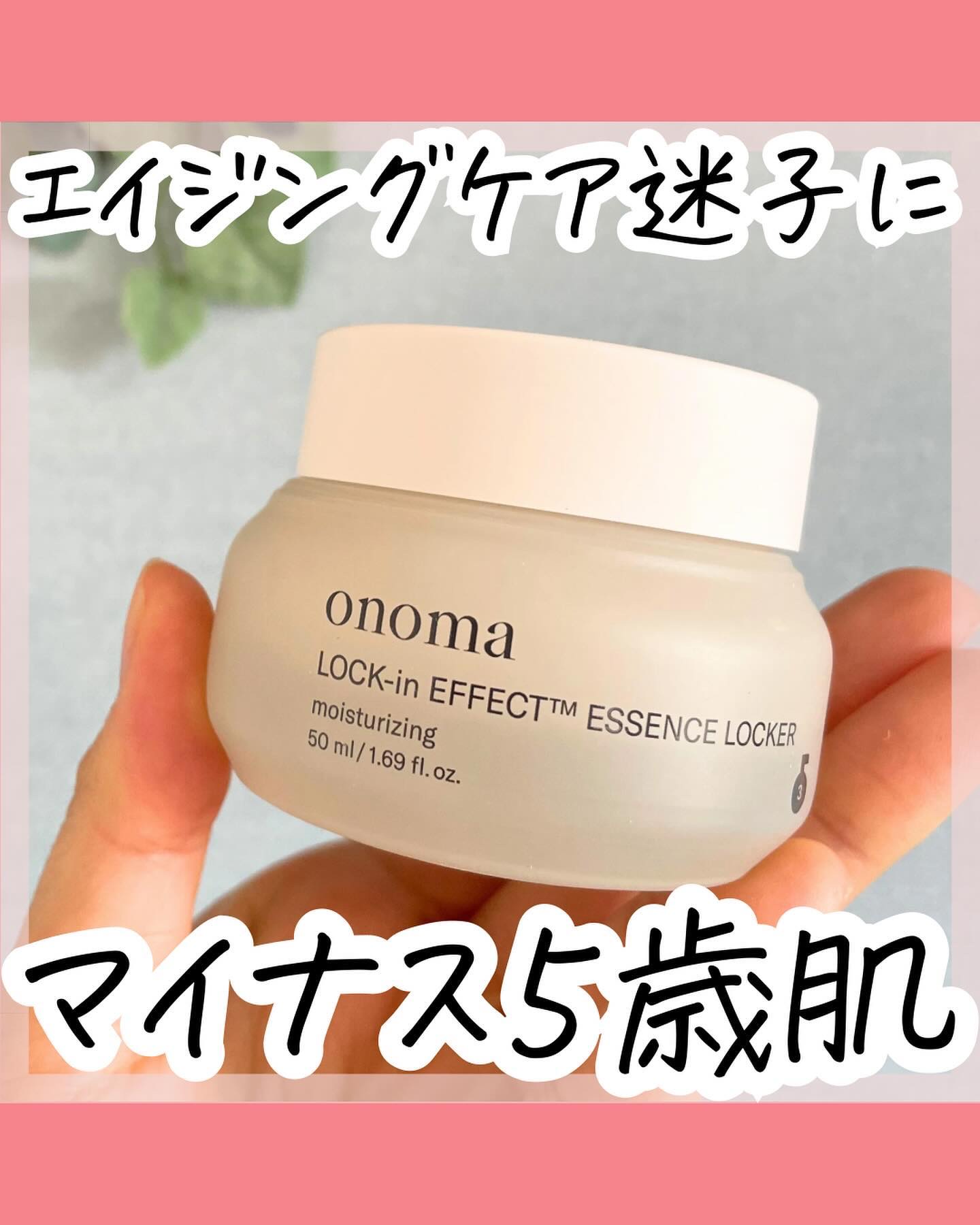 ロックインエフェクトエッセンスロッカー/onoma/フェイスクリームを使ったクチコミ（1枚目）