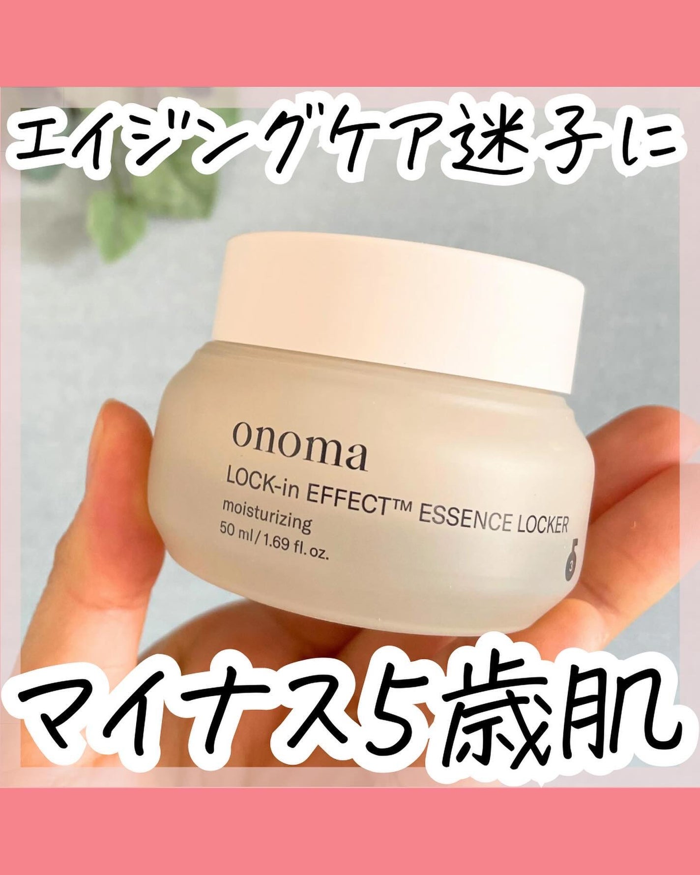 ロックインエフェクトエッセンスロッカー/onoma/フェイスクリームを使ったクチコミ(1枚目)
