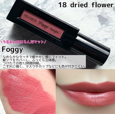 ルージュ デコルテ リキッド 18 dried flower（Foggy rouge）/DECORTÉ/口紅を使ったクチコミ（3枚目）