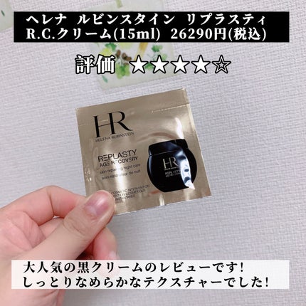 試してみた】リプラスティ R.C. クリーム HELENA RUBINSTEINの 試してみた】リプラスティ R.C. クリーム HELENA RUBINSTEINの