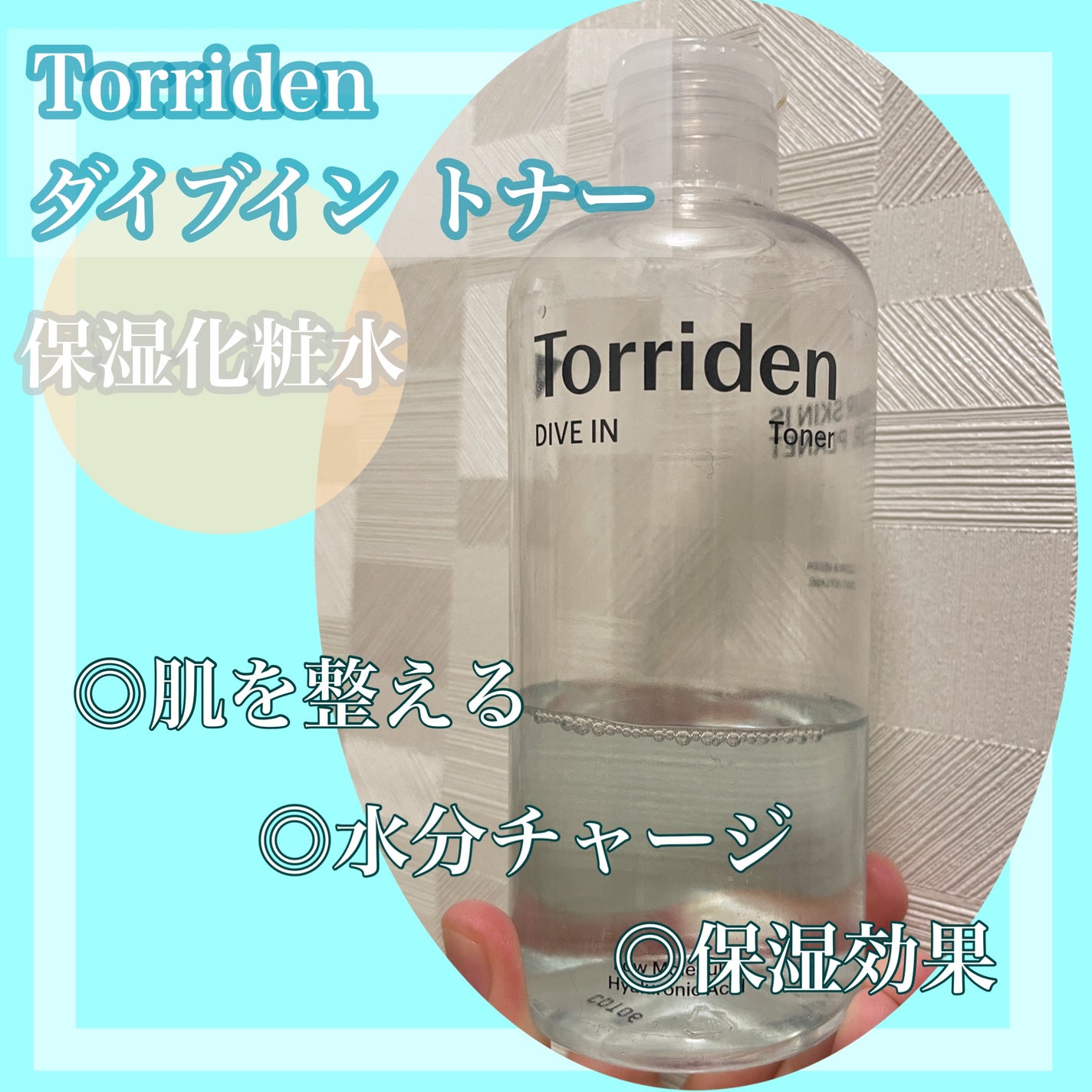 ダイブイン トナー/Torriden/化粧水を使ったクチコミ(1枚目)