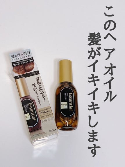 髪のキメ美容プレミアムヘアオイル/エッセンシャル/ヘアオイルを使ったクチコミ(1枚目)