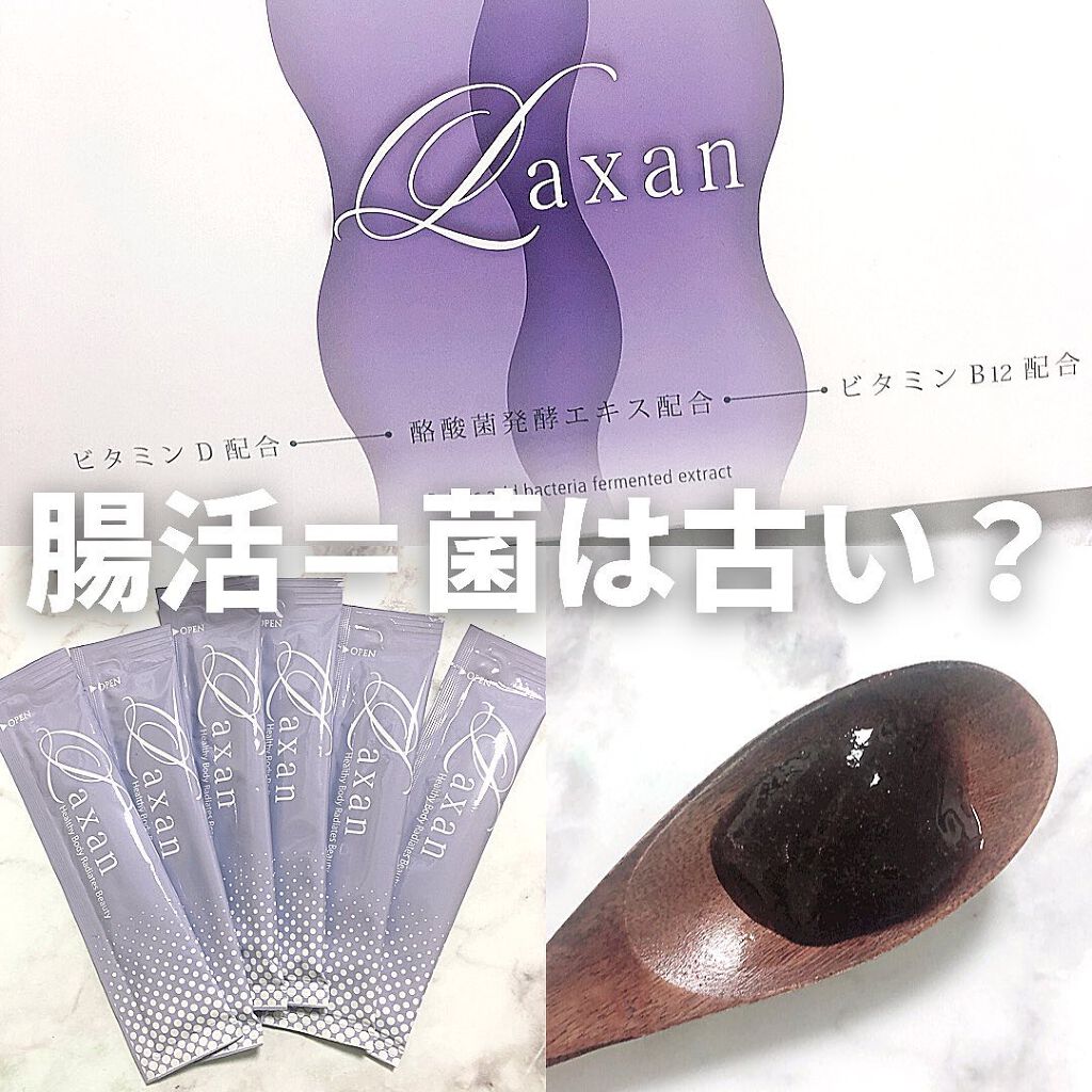 あずさ@スキンケアマニア on LIPS 「腸活=菌は古い?.#Laxan#ラクサントライアル¥500.酪..」(1枚目)