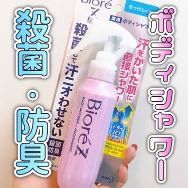 ビオレZ 薬用ボディシャワー 無香料/ビオレ/デオドラント・制汗剤を使ったクチコミ（1枚目）