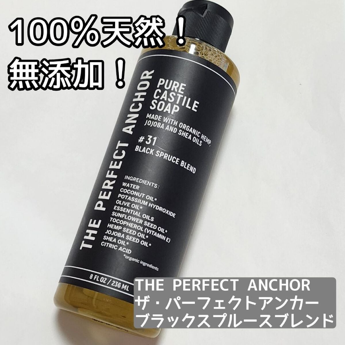 ザ・パーフェクトアンカー ブラックスプルースブレンド #31/THE PERFECT ANCHOR/ボディソープを使ったクチコミ(1枚目)