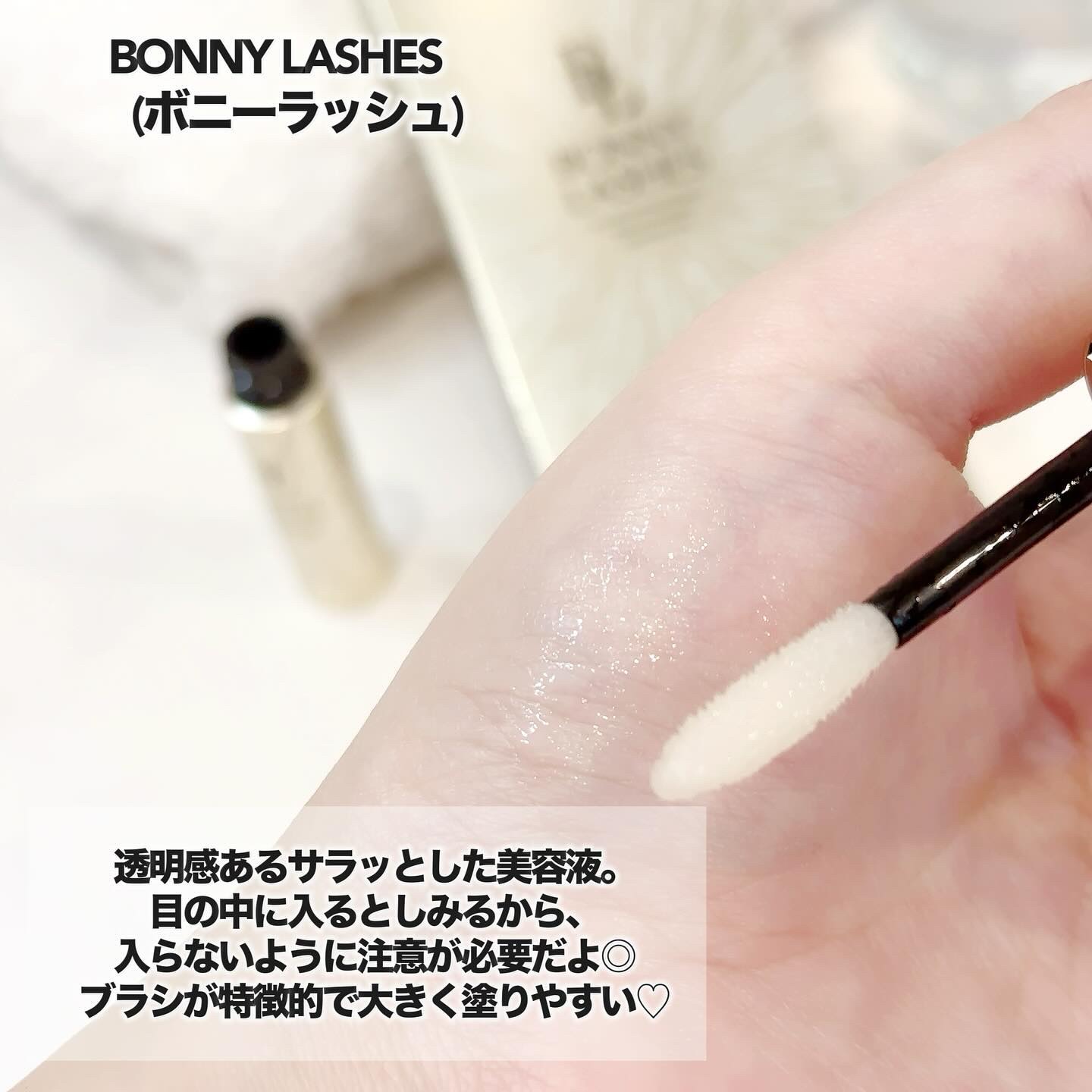 BONNY LASHES/FABIUS/まつげ美容液を使ったクチコミ（3枚目）