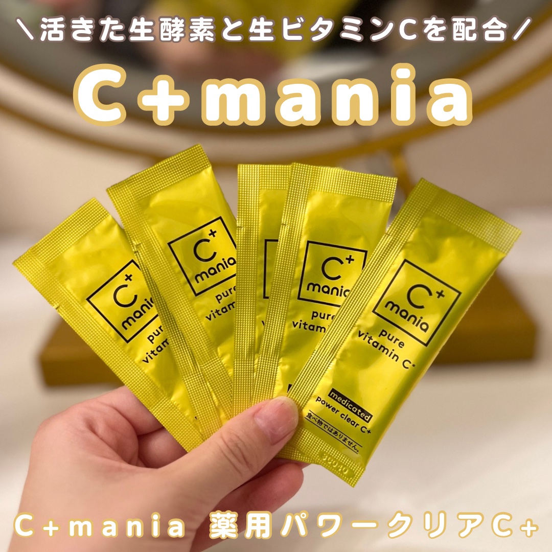 薬用パワークリアC＋/C+mania/洗顔パウダーを使ったクチコミ（1枚目）