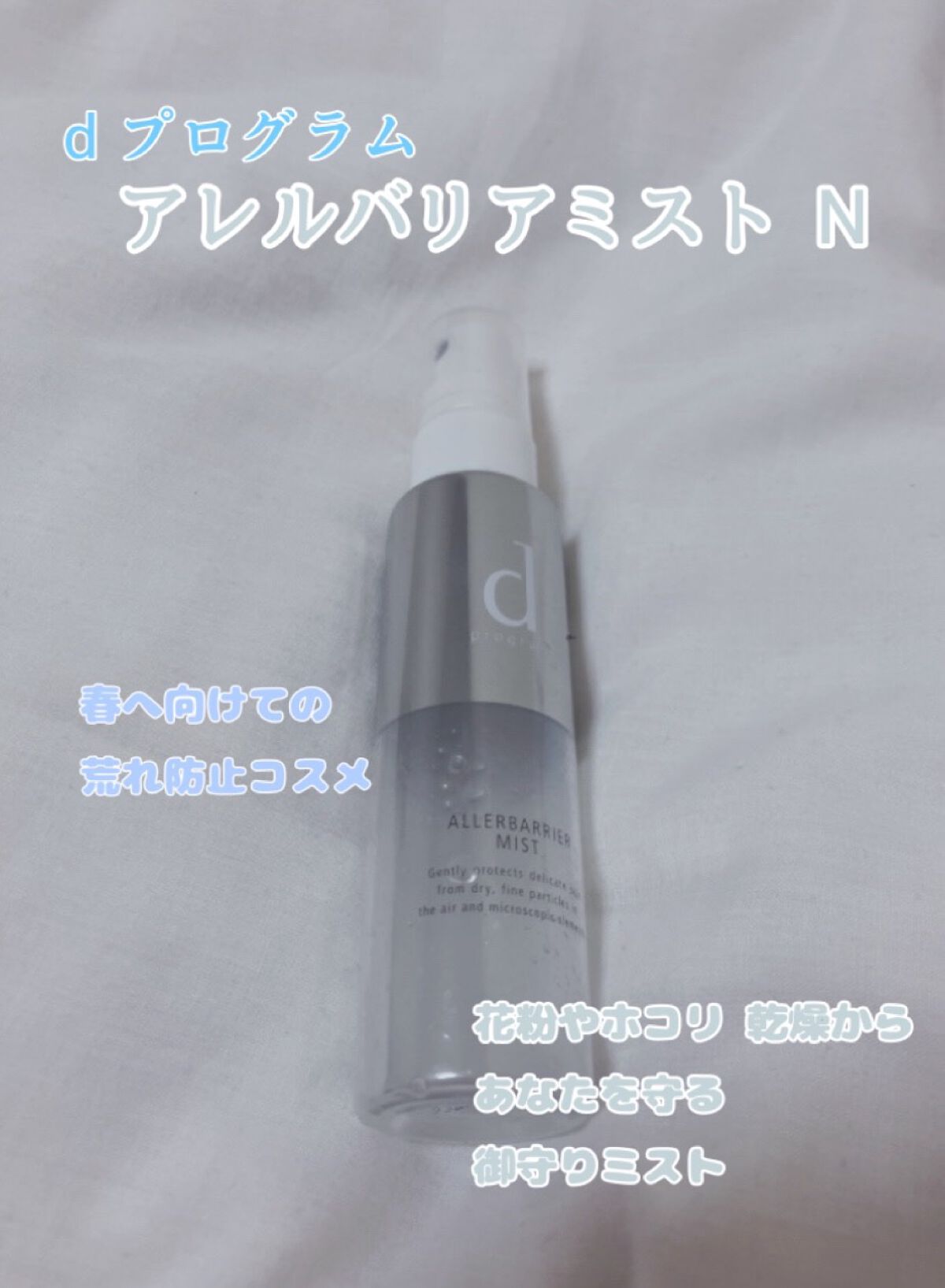 アレルバリア ミスト/d プログラム/ミスト状化粧水を使ったクチコミ(1枚目)