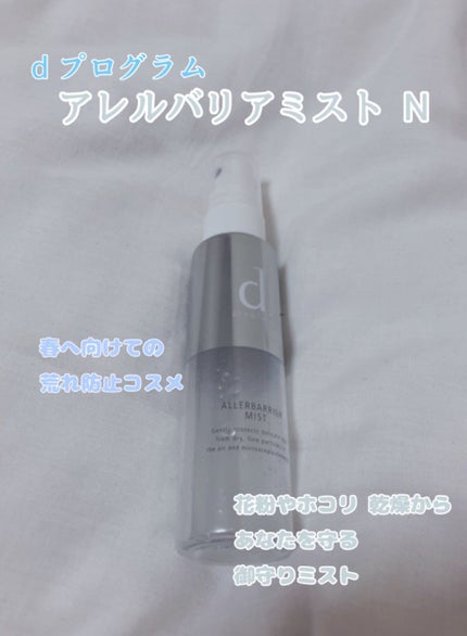 アレルバリア ミスト/d プログラム/ミスト状化粧水を使ったクチコミ(1枚目)