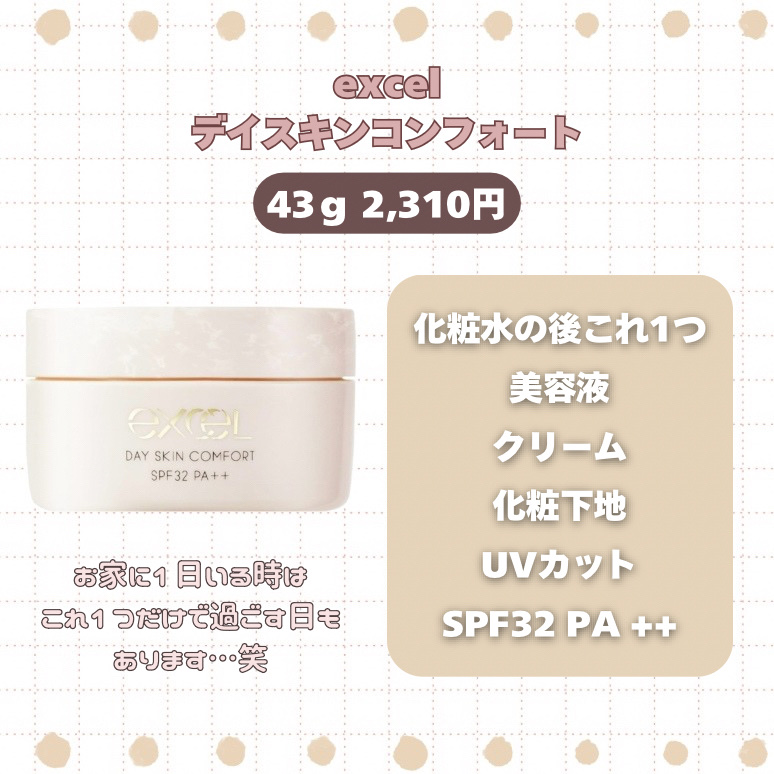 デイスキンコンフォート/excel/フェイスクリームを使ったクチコミ（2枚目）