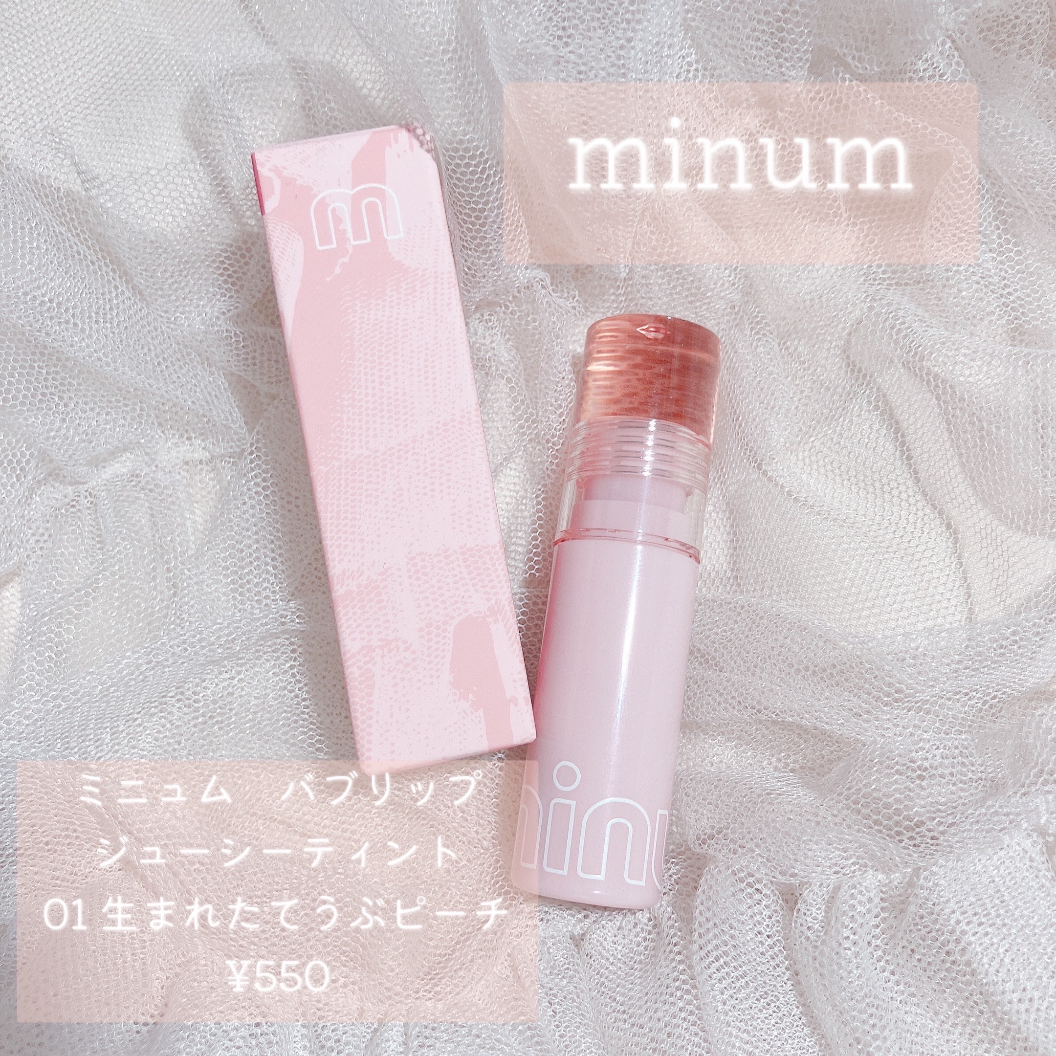 ミニュム バブリップ ジューシーティント/minum/リップティントを使ったクチコミ（2枚目）