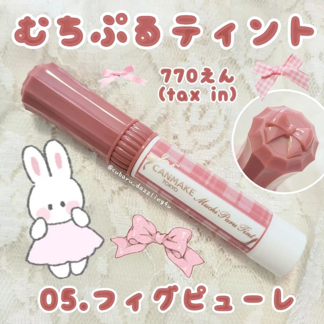 むちぷるティント/キャンメイク/リップティントを使ったクチコミ（1枚目）