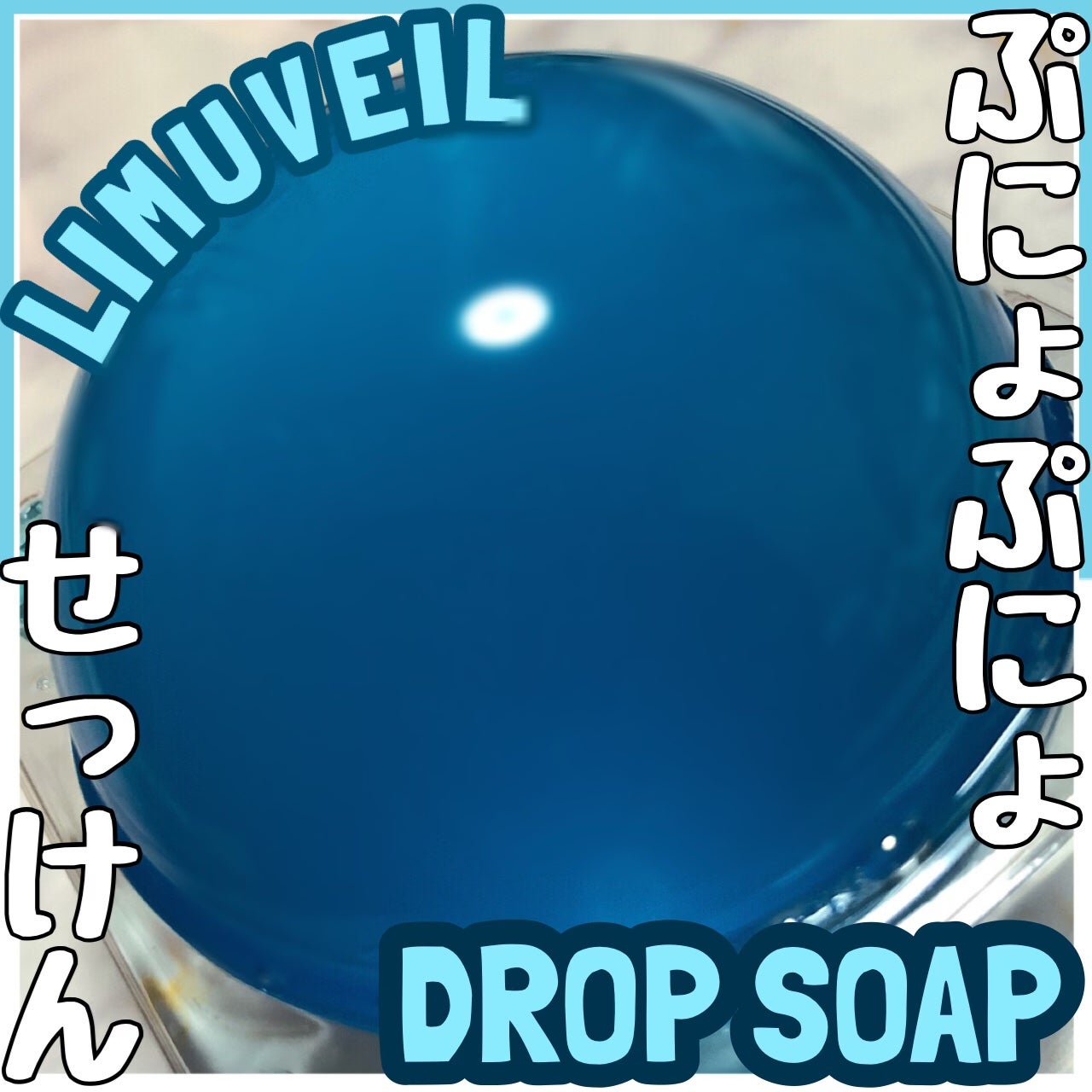 リムヴェール ドロップソープ(マリン)/リムサプライ/洗顔石鹸を使ったクチコミ(1枚目)