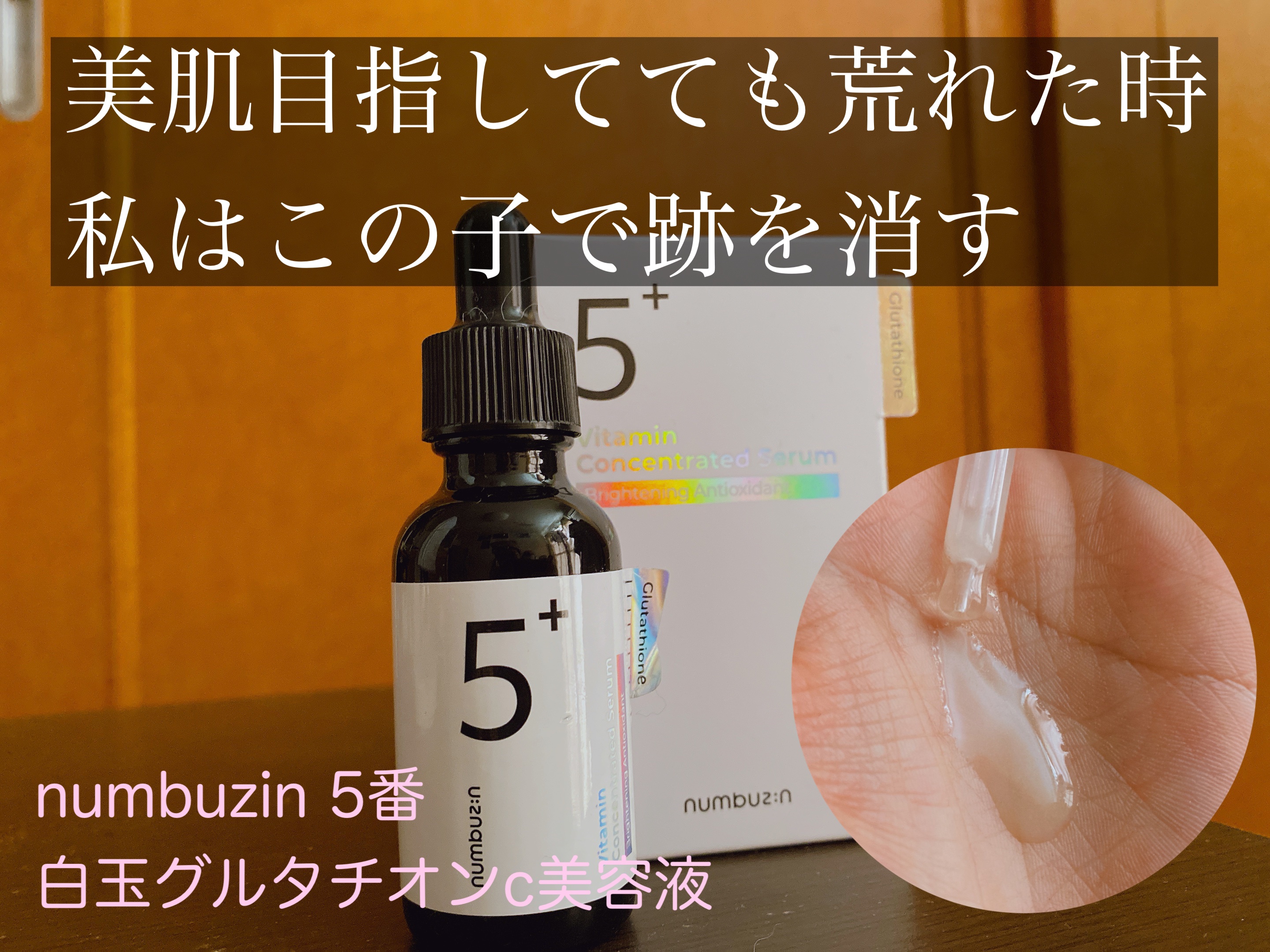 最近何かと肌がゆらぎがちで、刺激が少なくて
しかもケア出来る美容液無いかな〜？ってずっと探してました🥺



そしたらなんと……！


numbuzinさんの5番 白玉グルタチオンＣ美容液がとっても良かったんです😊🫶


公式さんには