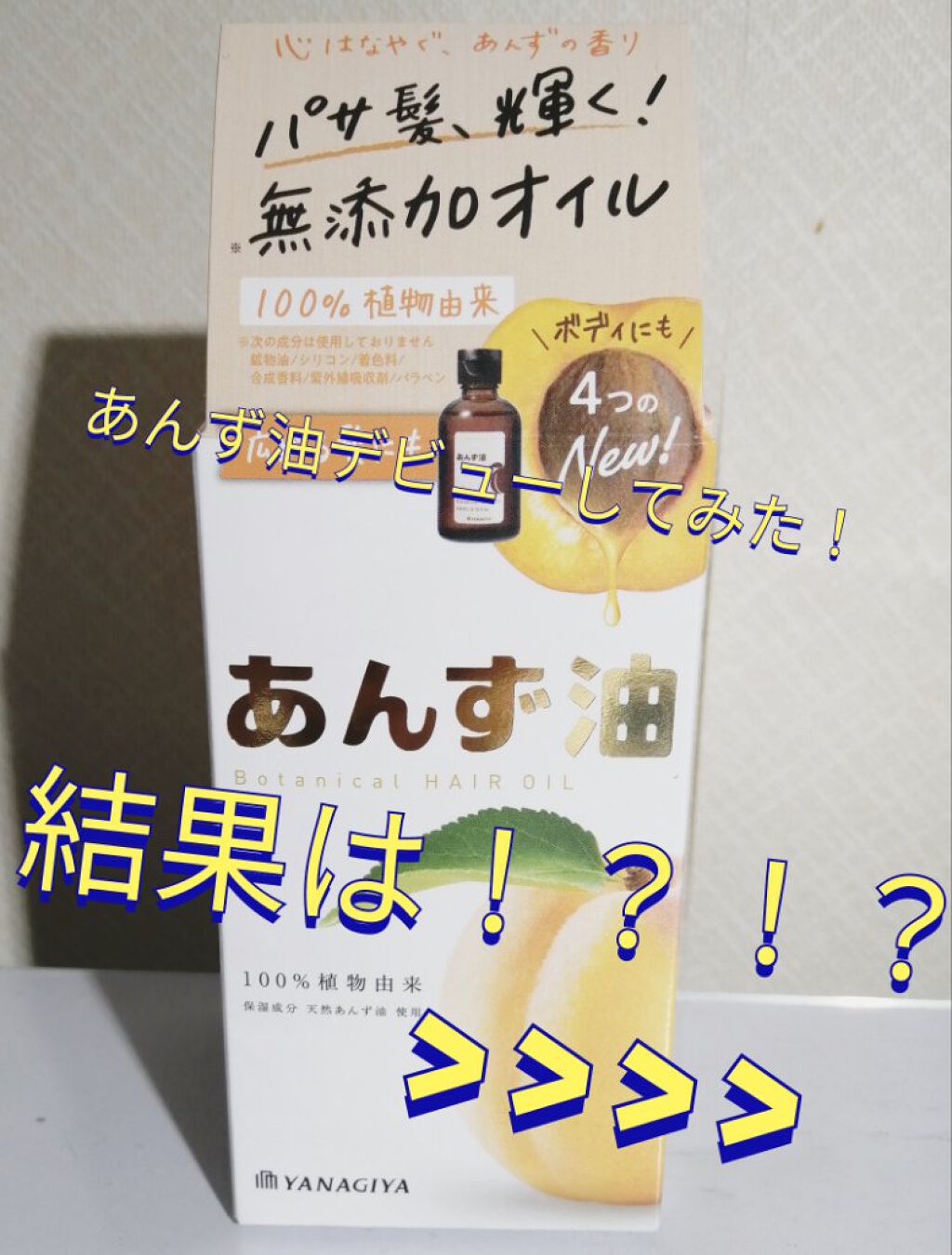 柳屋　あんず油/柳屋あんず油/ヘアオイルを使ったクチコミ（1枚目）