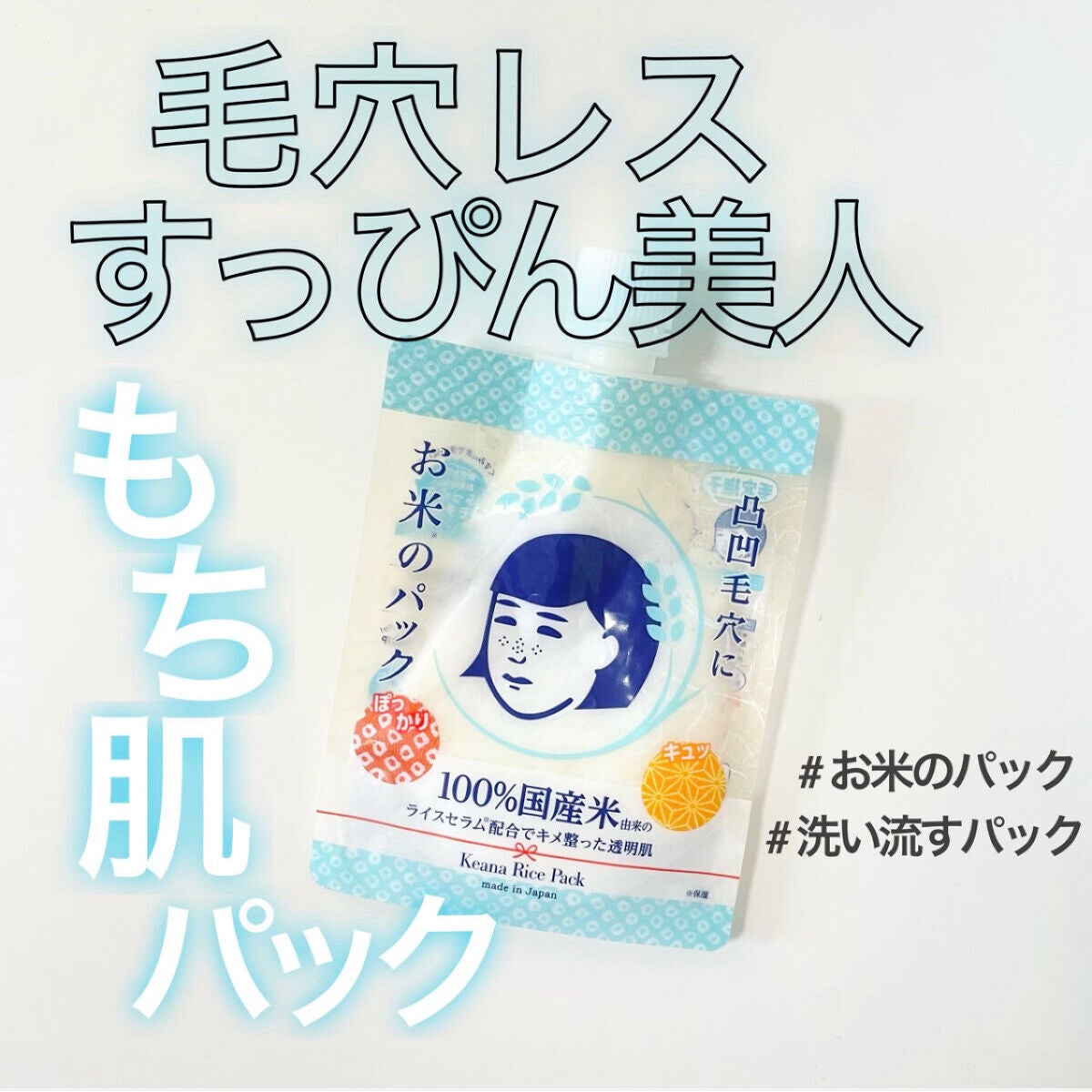 お米のパック/毛穴撫子/洗い流すパック・マスクを使ったクチコミ(1枚目)