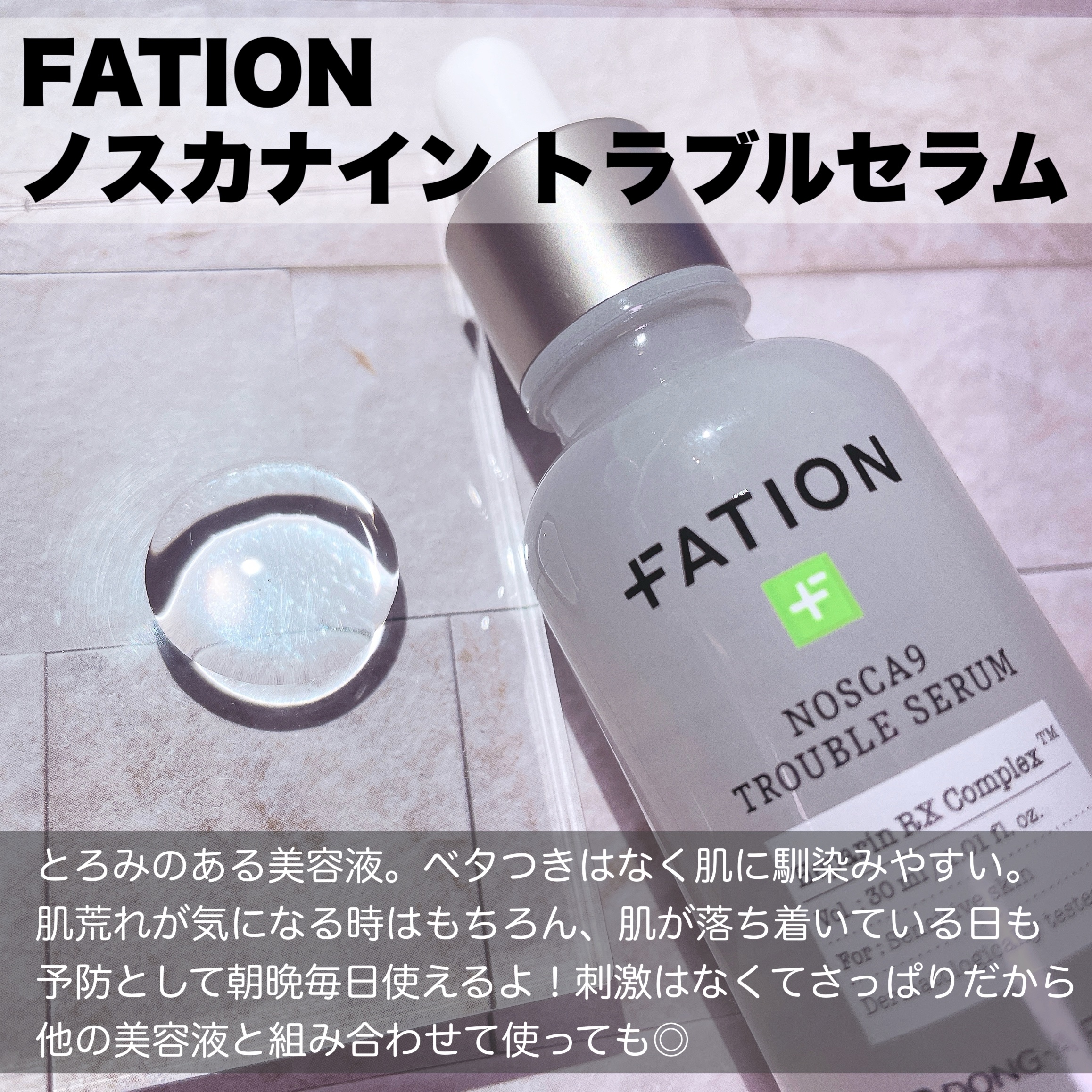 ノスカナイン トラブル セラム/FATION/美容液を使ったクチコミ（2枚目）