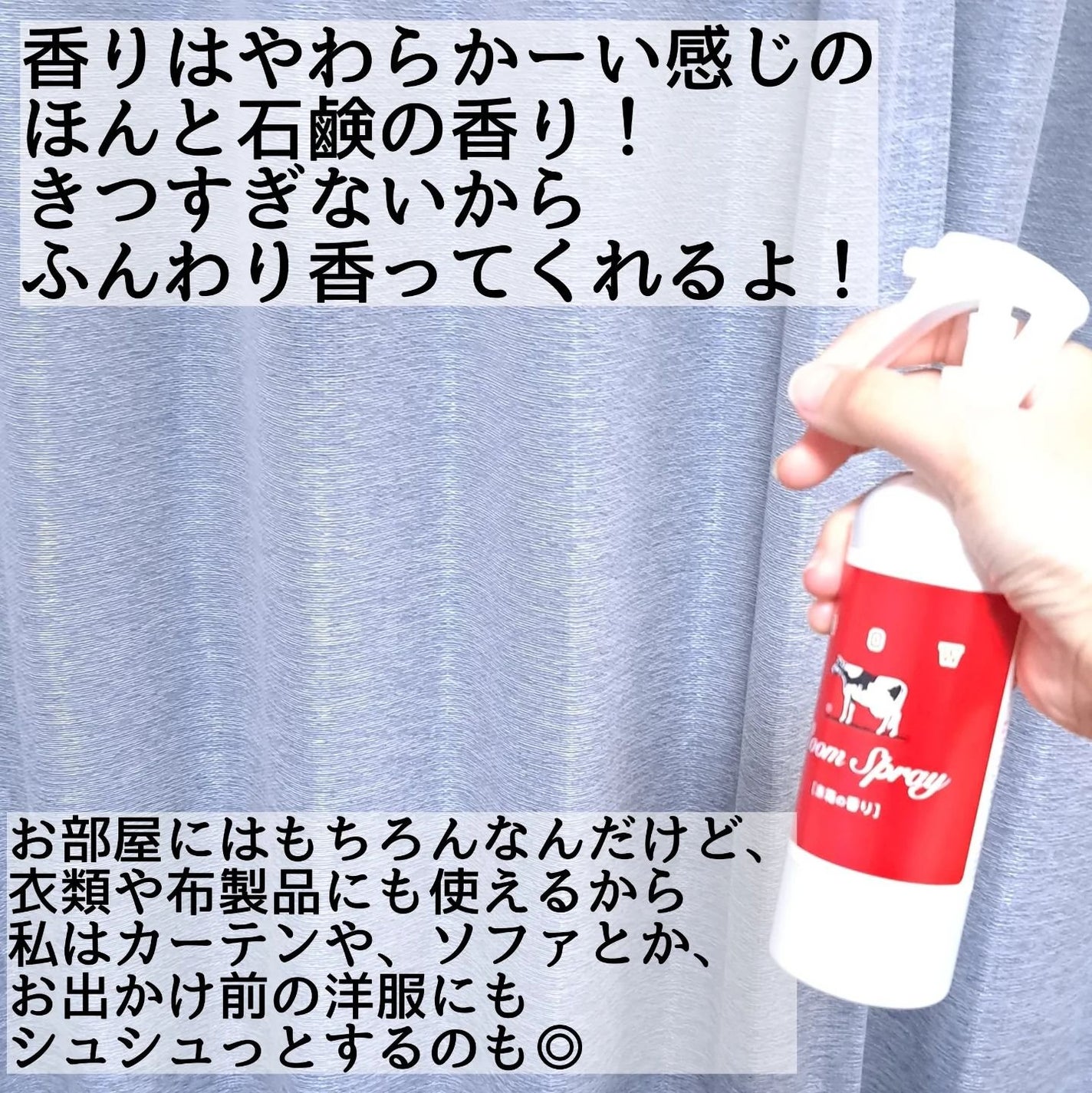 ルームスプレー 赤箱の香り/カウブランド/ファブリックミストを使ったクチコミ(4枚目)