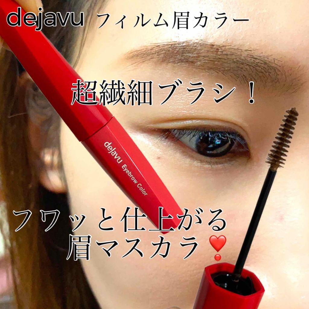 フィルム眉カラー/デジャヴュ/眉マスカラを使ったクチコミ（1枚目）