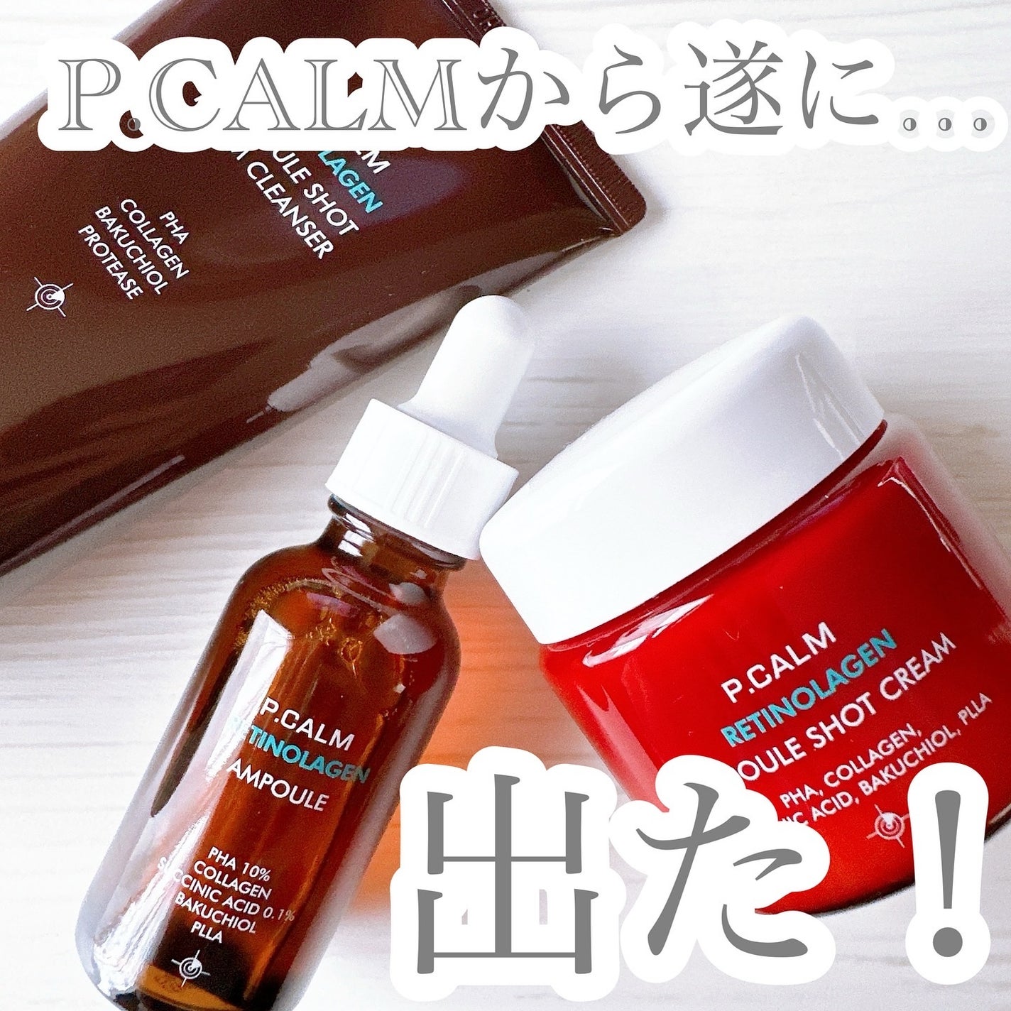 レチノーラゲンアンプル/P.CALM/美容液を使ったクチコミ(1枚目)