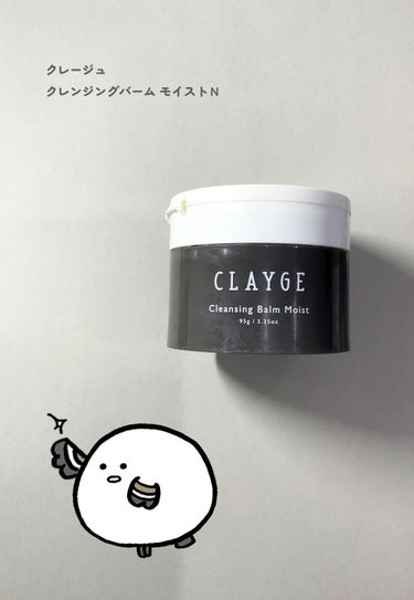 クレンジングバームモイストN/CLAYGE/クレンジングバームを使ったクチコミ（1枚目）