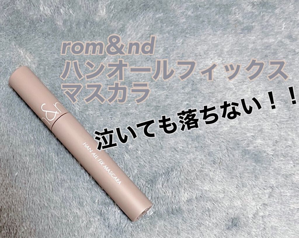 ハンオールフィックスマスカラ/rom&nd/マスカラを使ったクチコミ(1枚目)