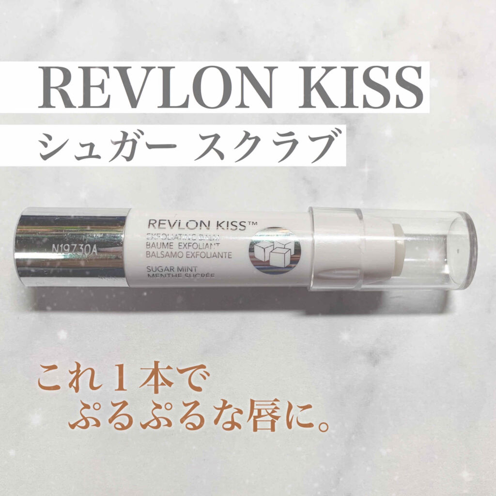 レブロン キス シュガー スクラブ/REVLON/リップスクラブを使ったクチコミ（1枚目）