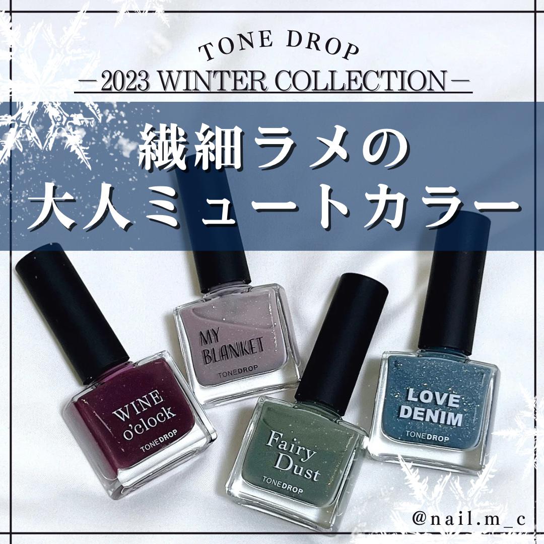⧉ꫛꫀꪝ✧‧˚／発色モチのよさ抜群💫TONEDROP -WINTER COLLECTION -⧉


《2024年11月24日（金）発売》の
TONEDROPのウィンターコレクションの紹介です⛄️❄️



🍁＊＊＊＊＊＊＊＊＊＊＊＊＊