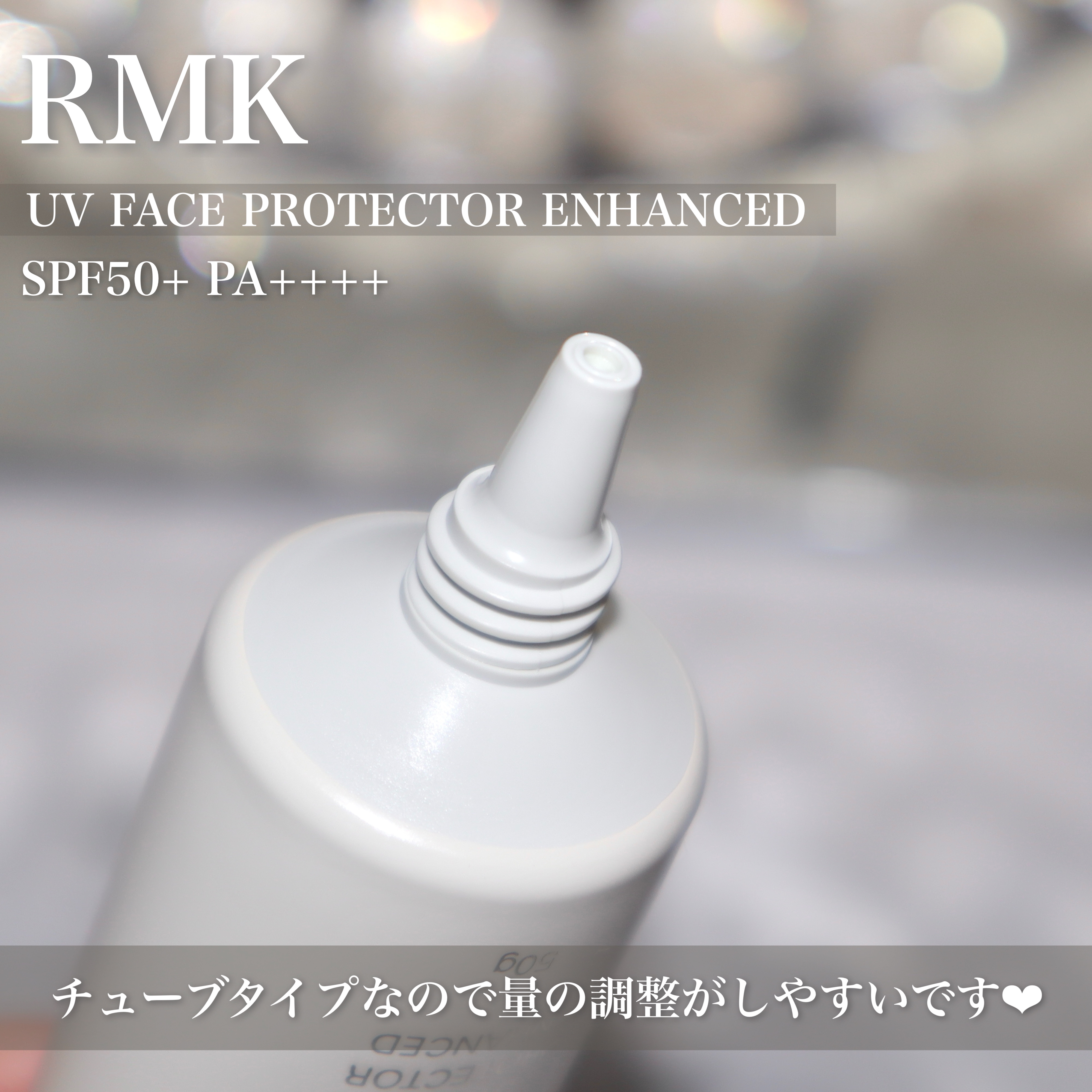 RMK UVフェイスプロテクター エンハンスト/RMK/日焼け止めクリームを使ったクチコミ（3枚目）