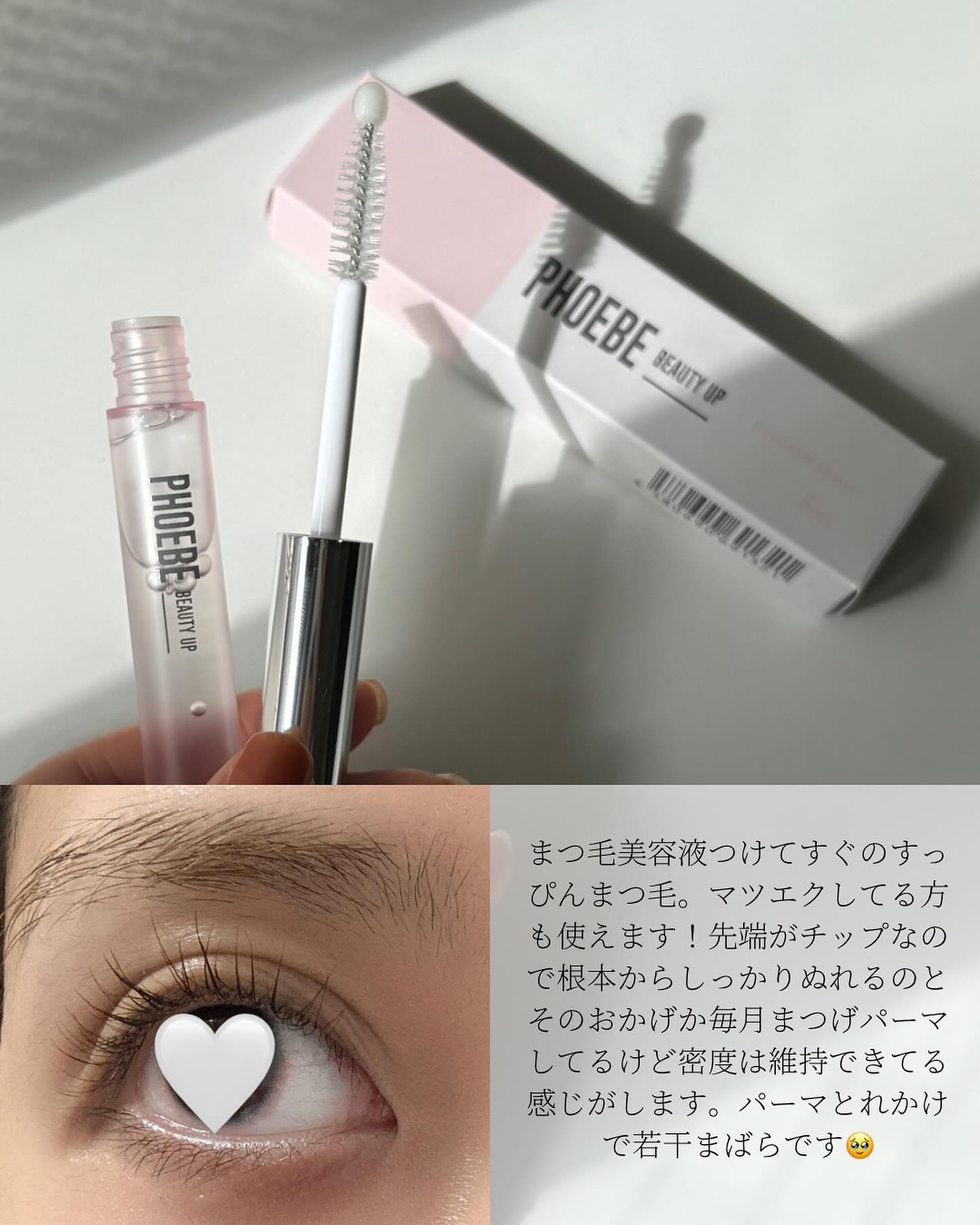 フィービー　ビューティーアップ　アイラッシュセラムN２/PHOEBE BEAUTY UP/まつげ美容液を使ったクチコミ（3枚目）