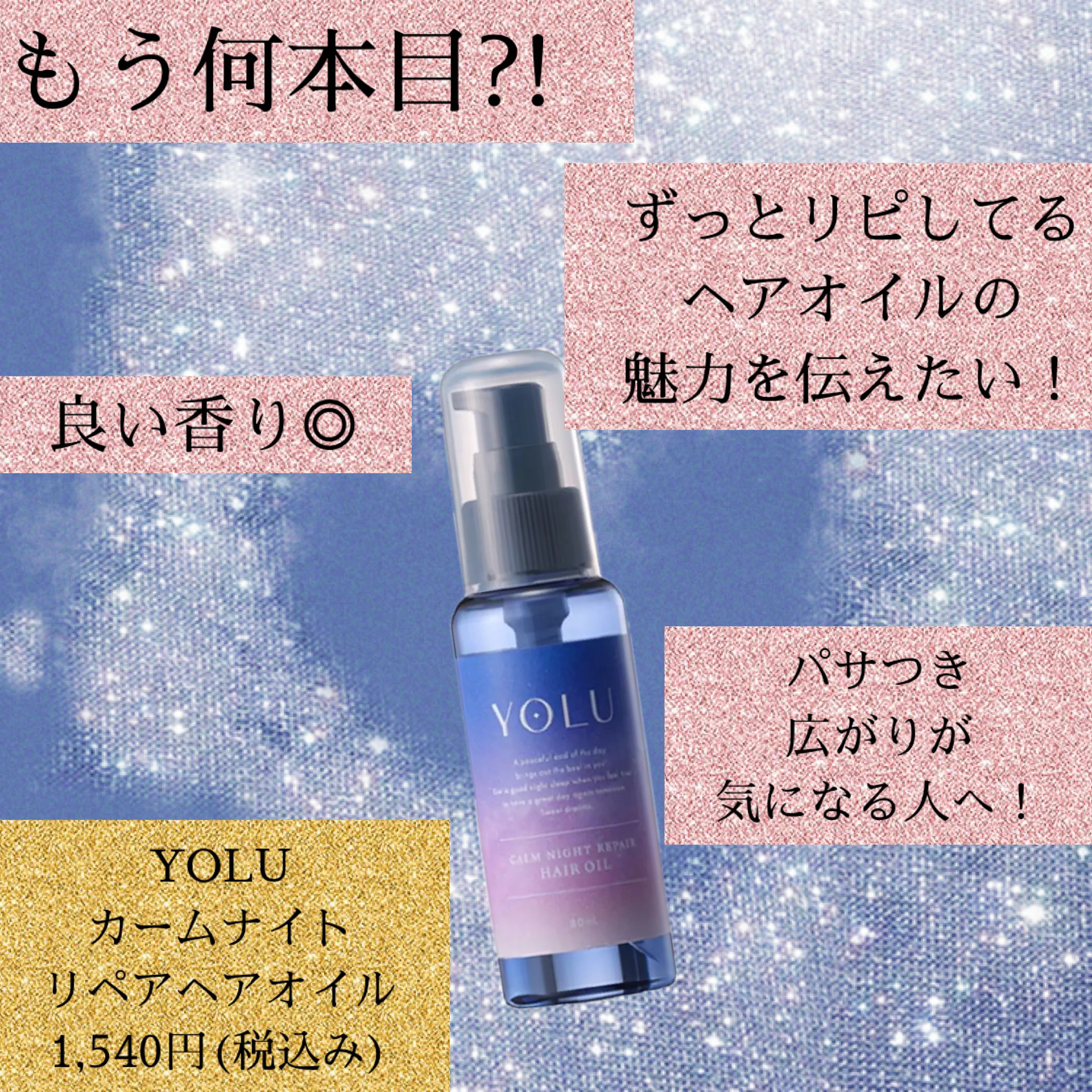カームナイトリペアヘアオイル/YOLU/ヘアオイルを使ったクチコミ（1枚目）