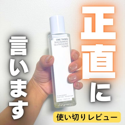 ナイアシンアミドグルタチオントナー/ONE THING/化粧水を使ったクチコミ(1枚目)