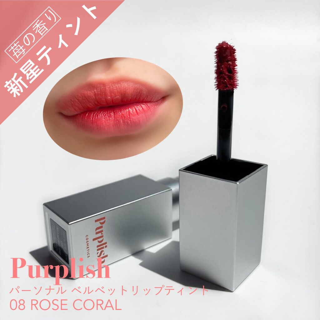 PERSONAL VELVET LIP TINT/purplish/口紅を使ったクチコミ(1枚目)