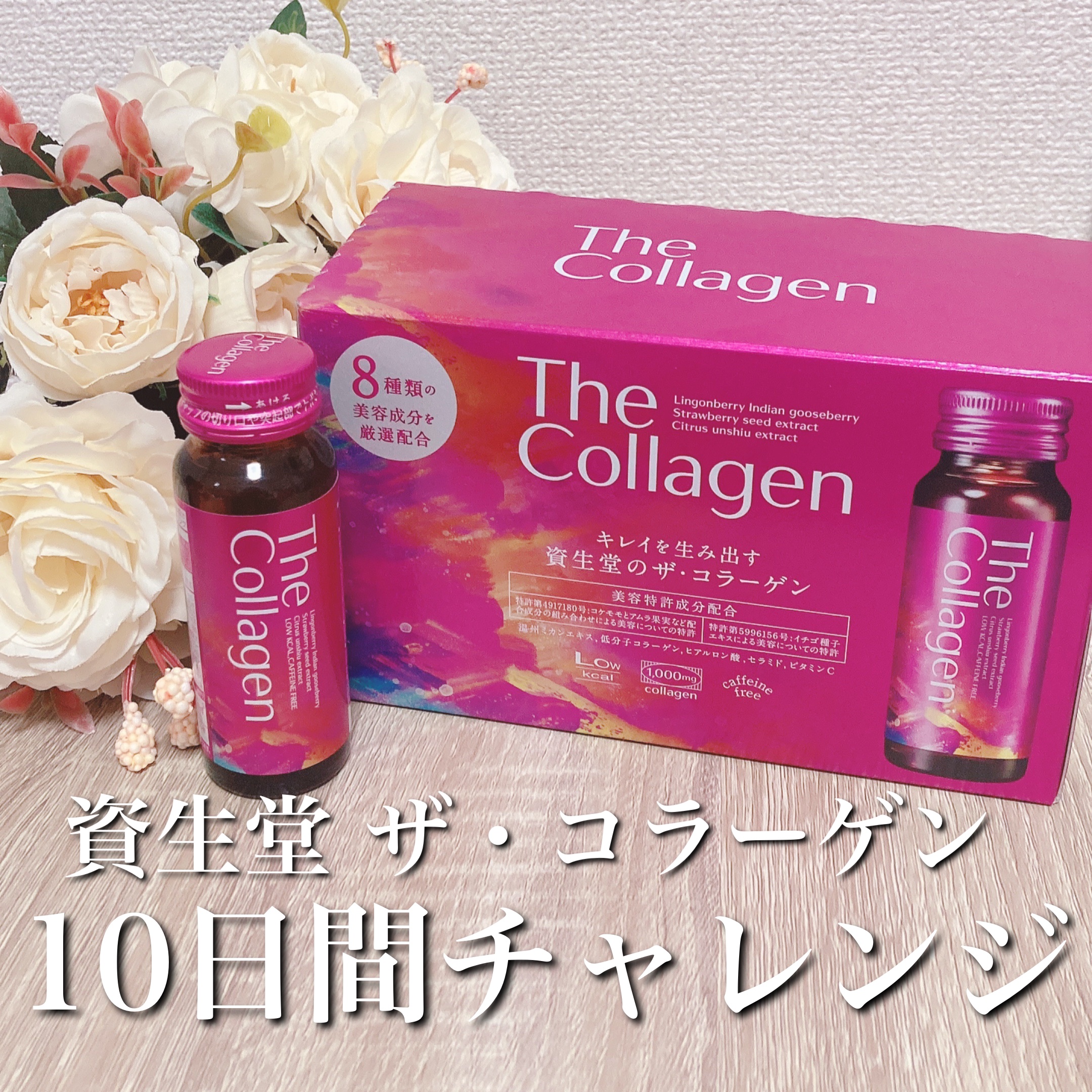 ザ・コラーゲン ＜ドリンク＞/ザ・コラーゲン/美容サプリメントを使ったクチコミ（1枚目）