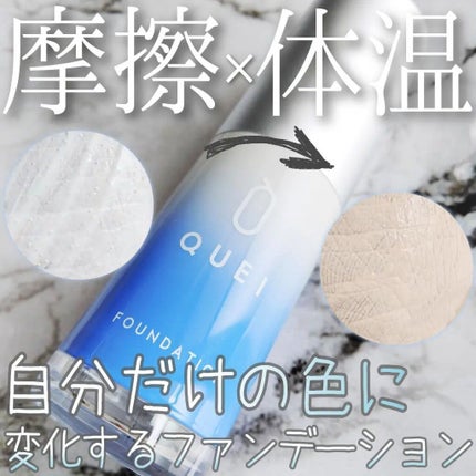 カラーチェンジファンデーション/QUEI/クリーム・エマルジョンファンデーションを使ったクチコミ(1枚目)