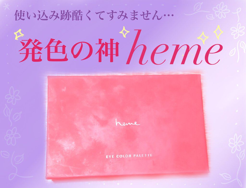アイカラーパレット/heme/アイシャドウパレットを使ったクチコミ（1枚目）