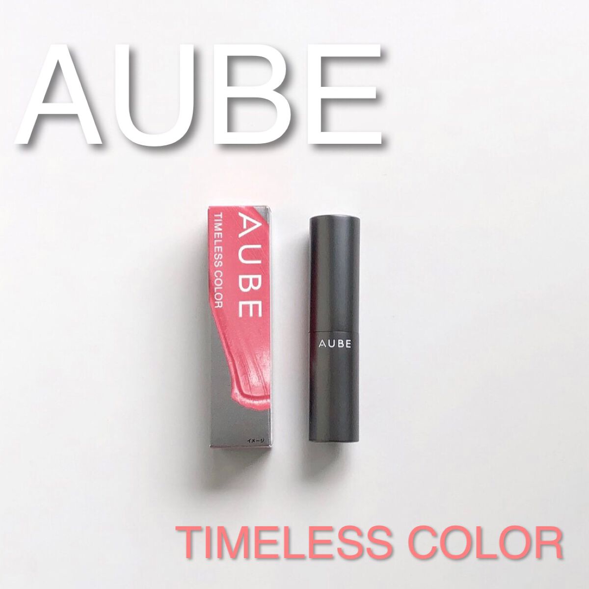 タイムレスカラーリップ/オーブ/口紅を使ったクチコミ(1枚目)