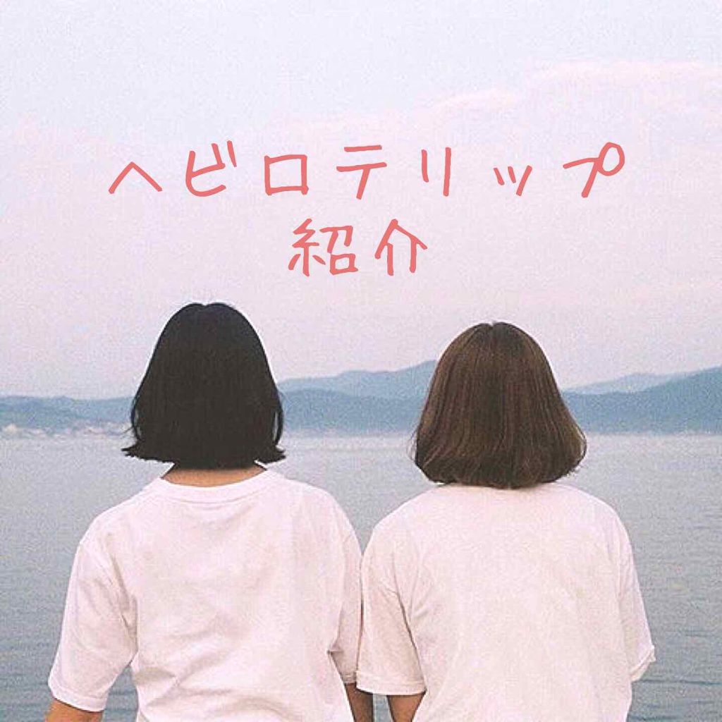 口紅（詰替用）/ちふれ/口紅を使ったクチコミ（1枚目）