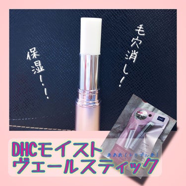 モイストヴェール スティック/DHC/美容液を使ったクチコミ（1枚目）